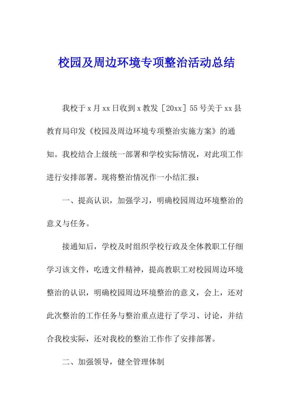 校园及周边环境专项整治活动总结_第1页