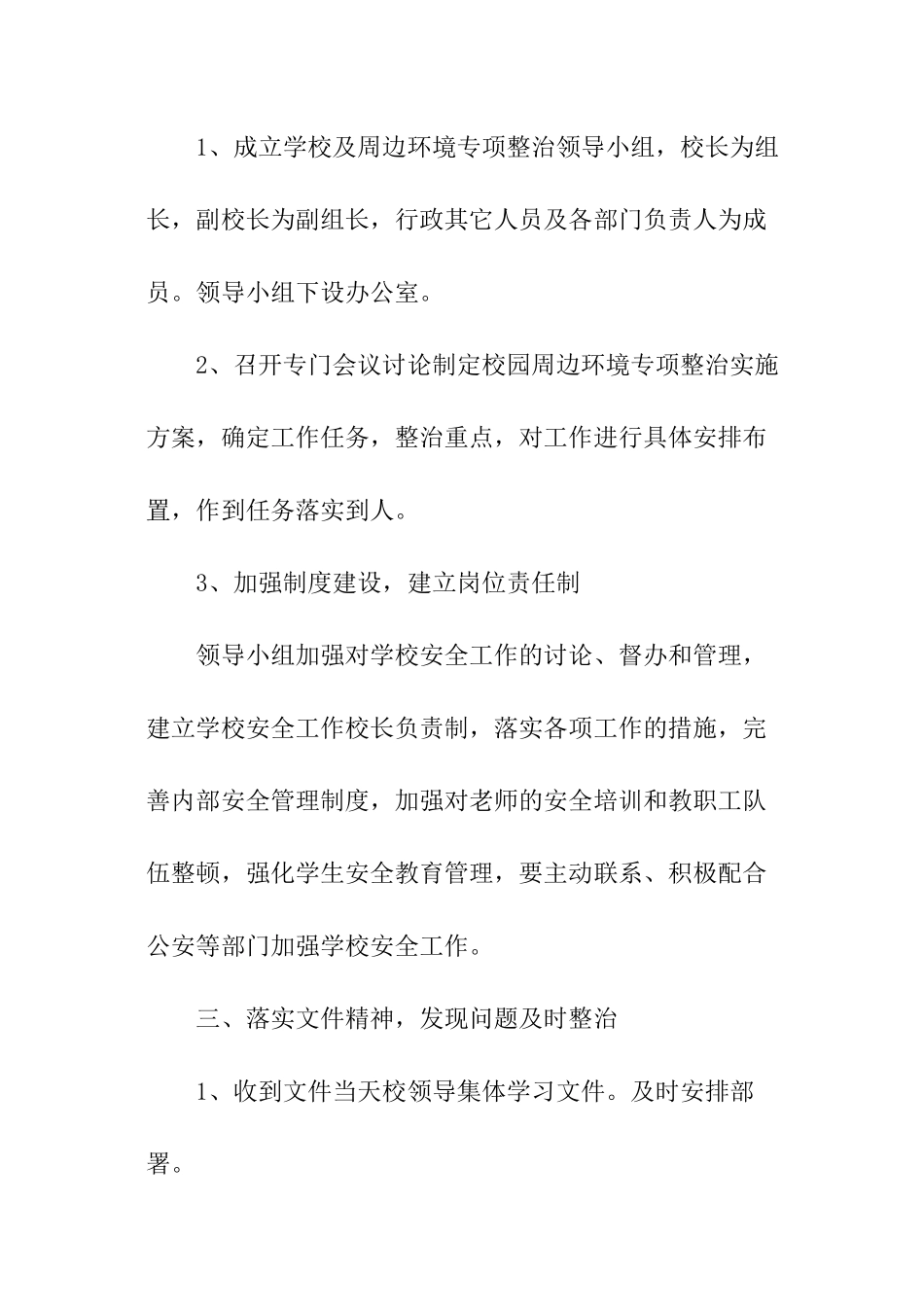 校园及周边环境专项整治活动总结_第2页