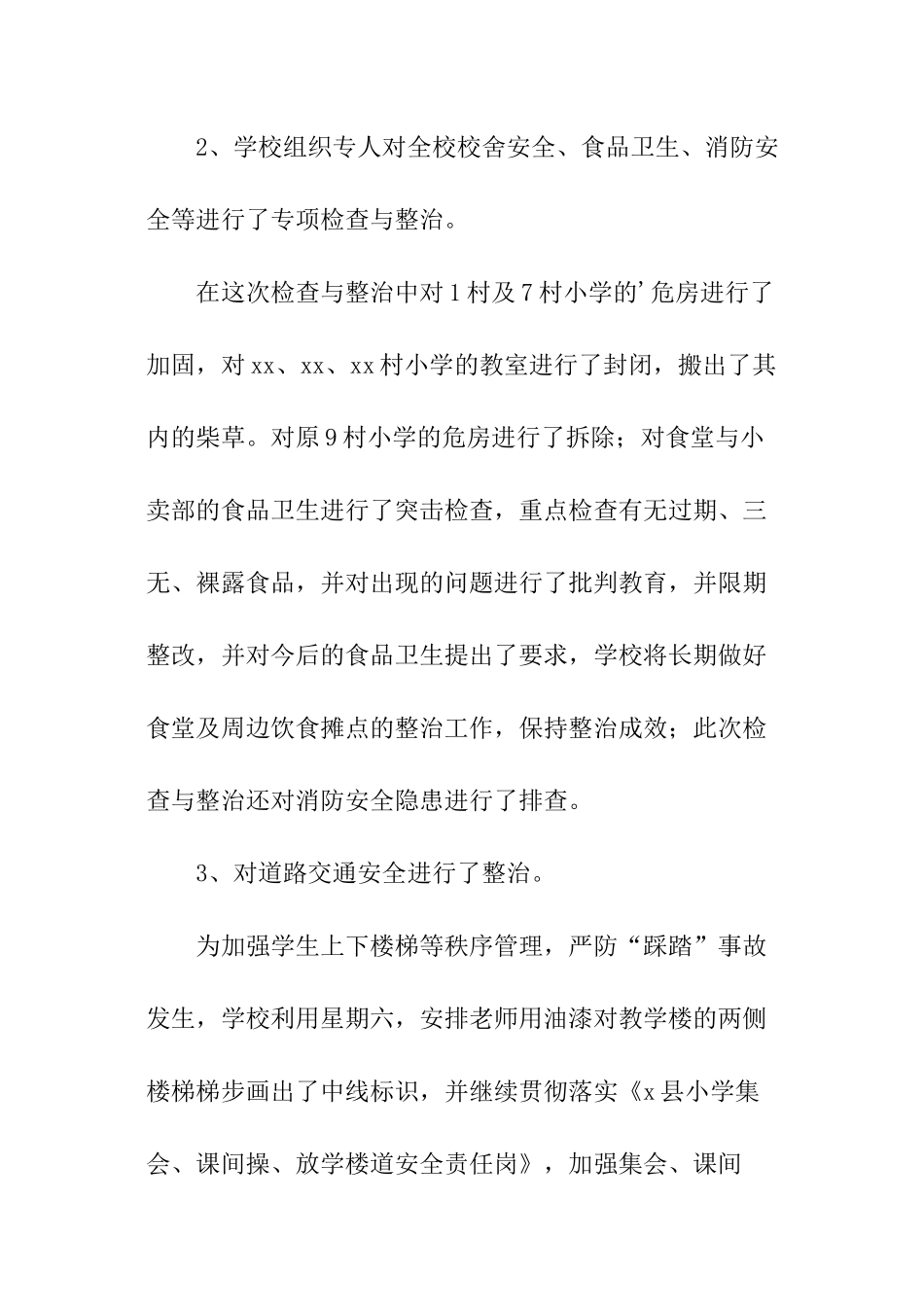 校园及周边环境专项整治活动总结_第3页