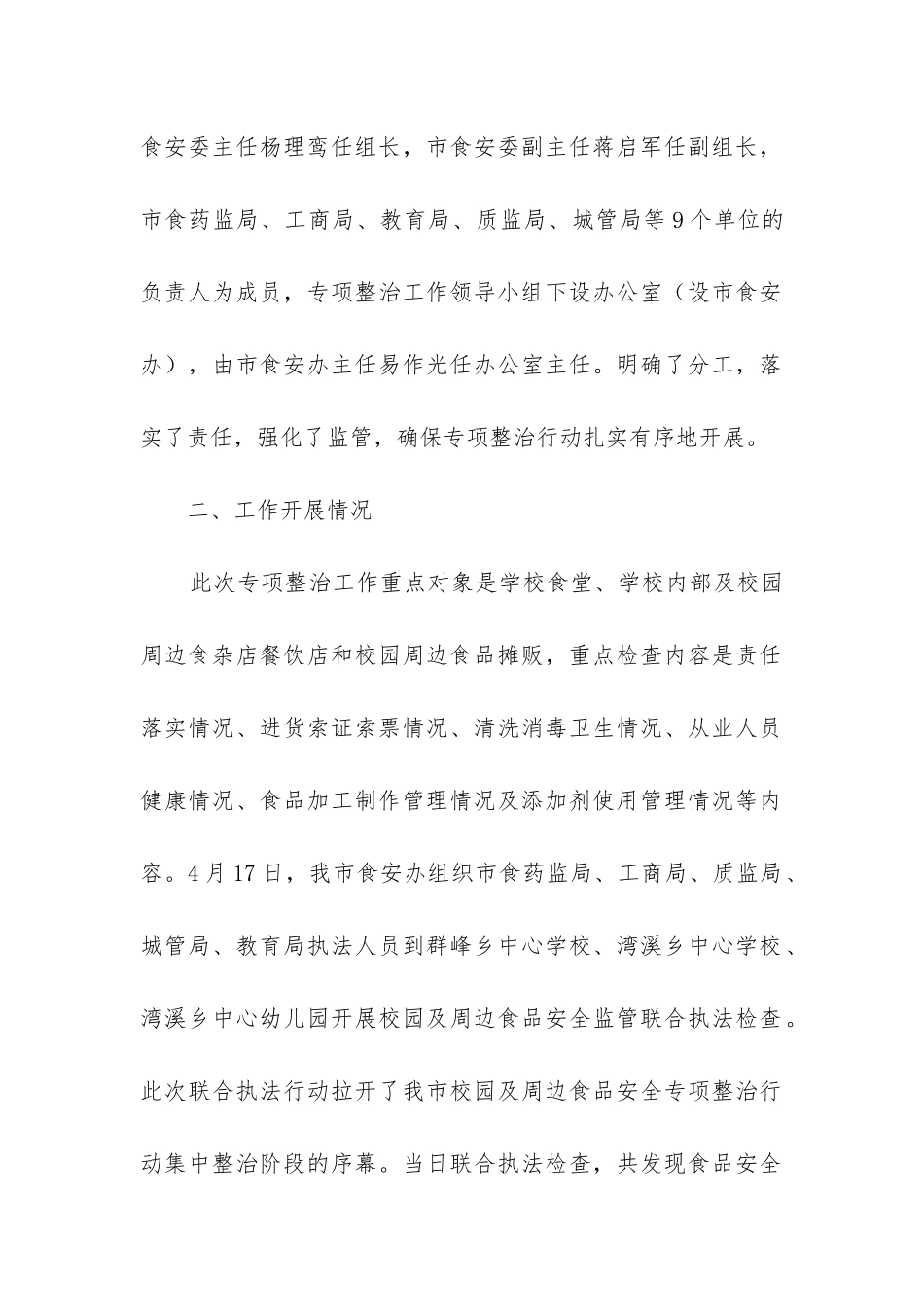 校园及周边安全专项整治工作总结_第2页