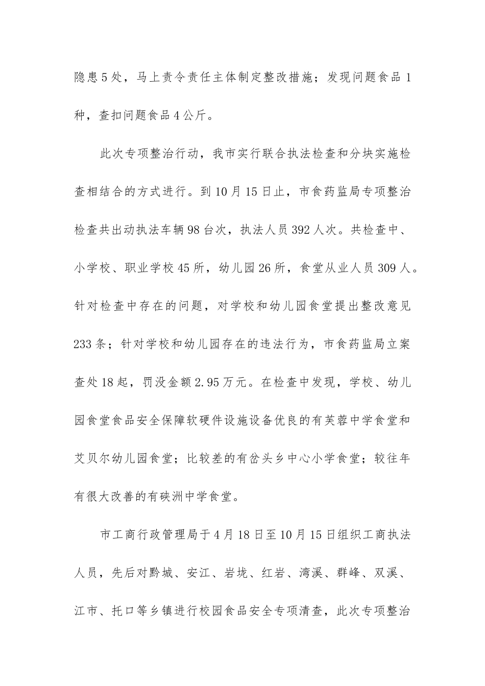 校园及周边安全专项整治工作总结_第3页