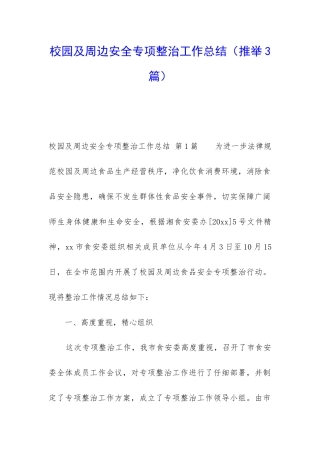 校园及周边安全专项整治工作总结