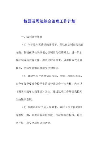 校园及周边综合治理工作计划