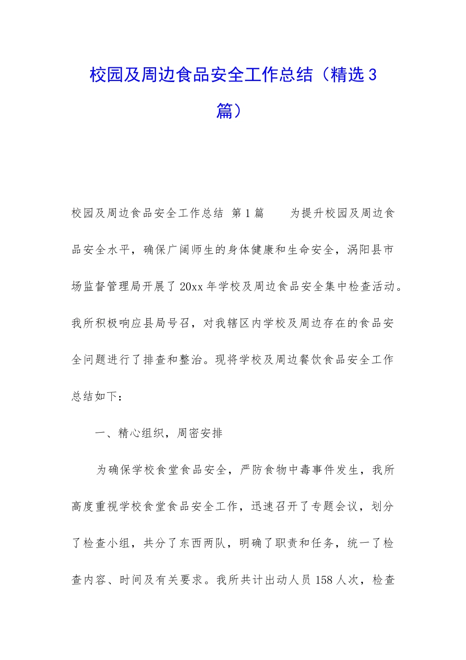 校园及周边食品安全工作总结_第1页