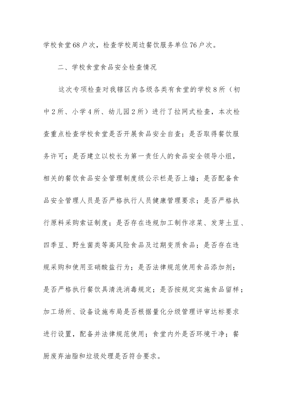 校园及周边食品安全工作总结_第2页