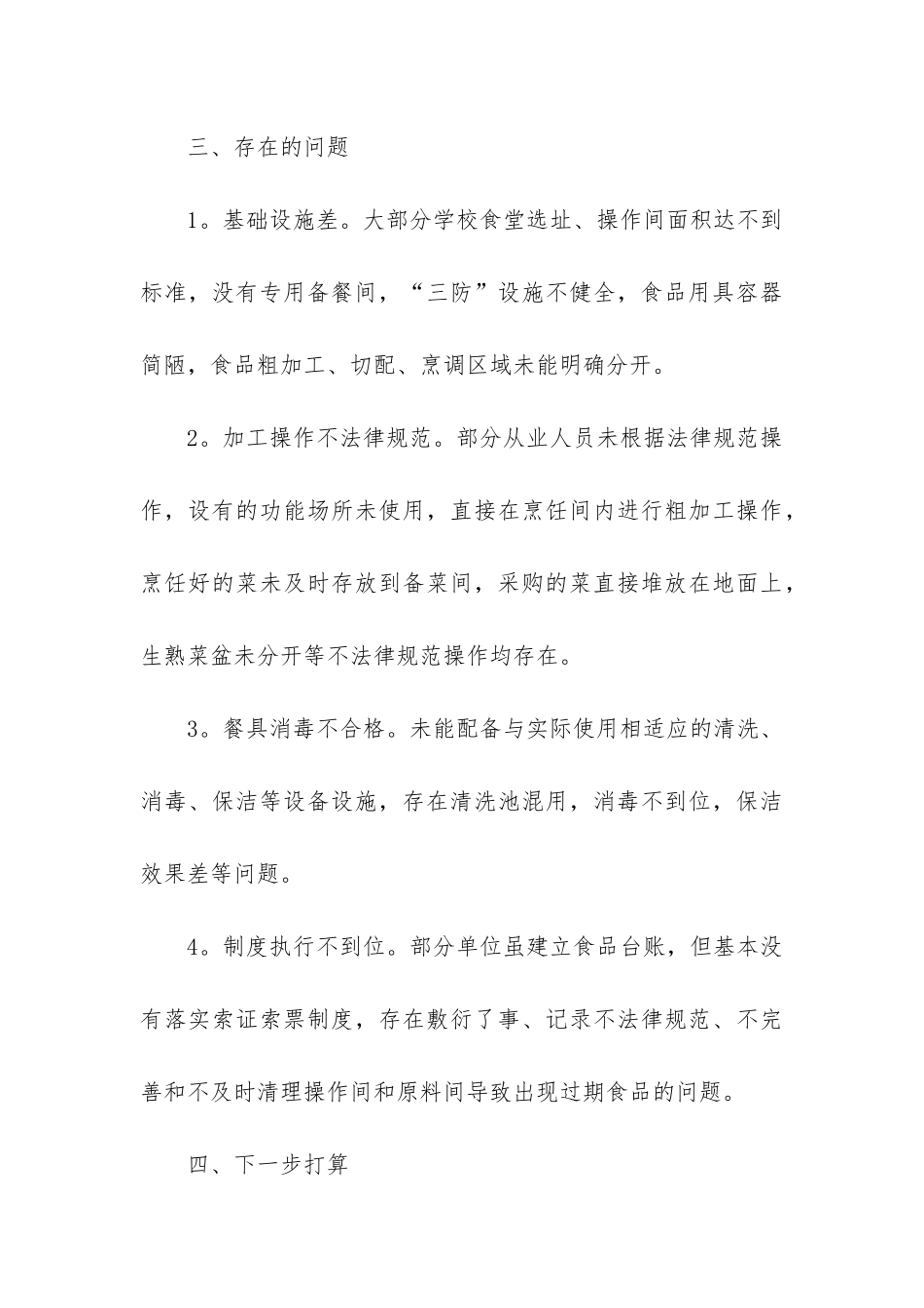 校园及周边食品安全工作总结_第3页