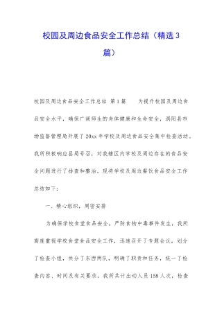 校园及周边食品安全工作总结