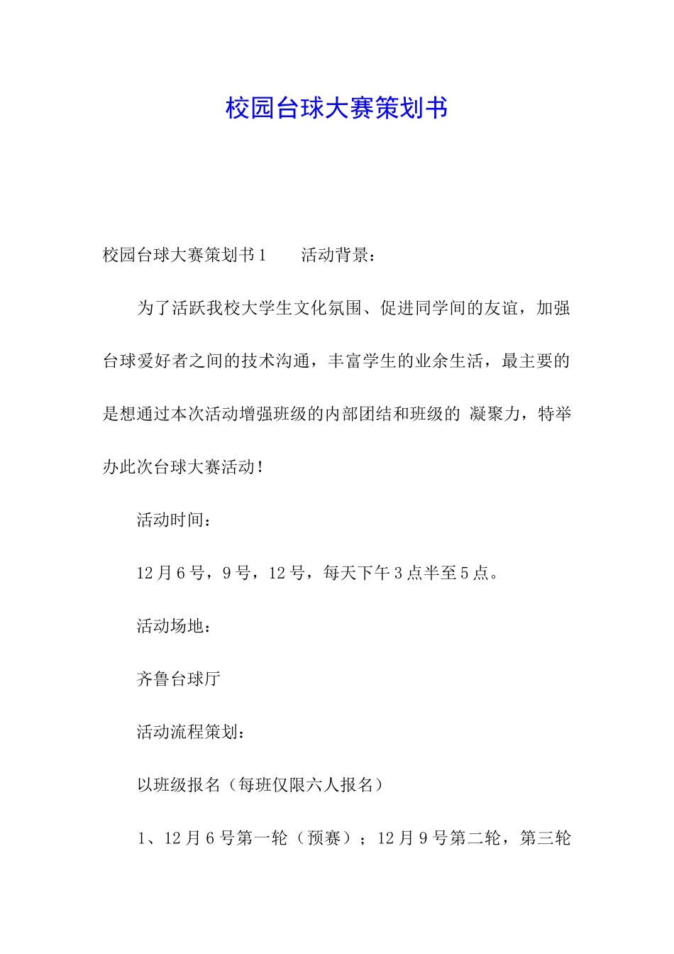 校园台球大赛策划书_第1页