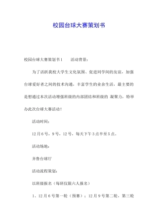 校园台球大赛策划书