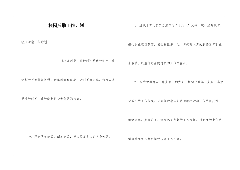 校园后勤工作计划_第1页