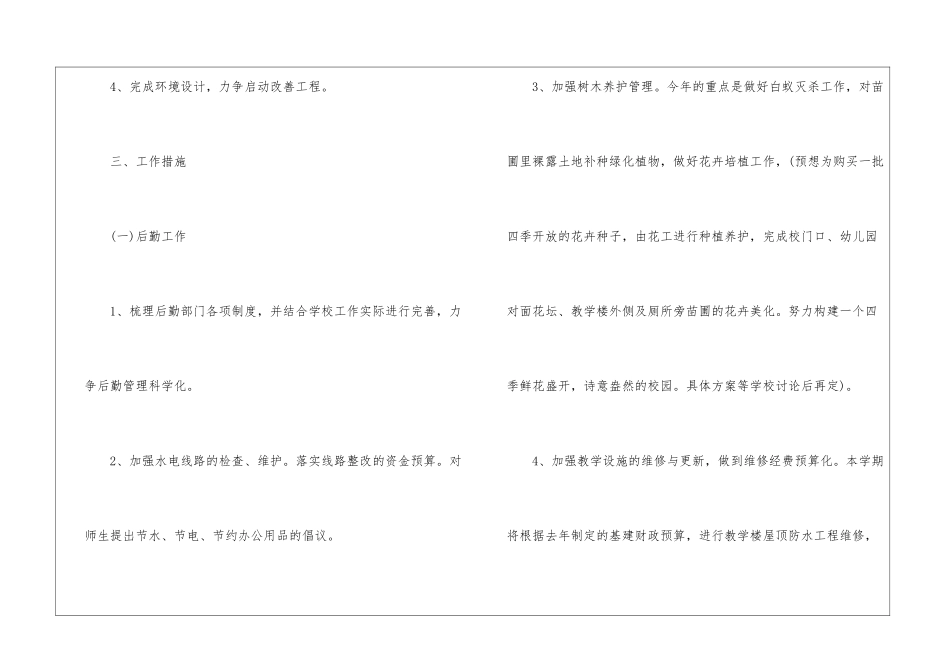 校园后勤年度工作计划-校园后勤工作计划_第2页