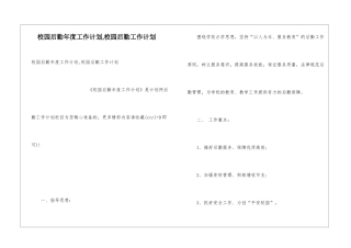 校园后勤年度工作计划-校园后勤工作计划