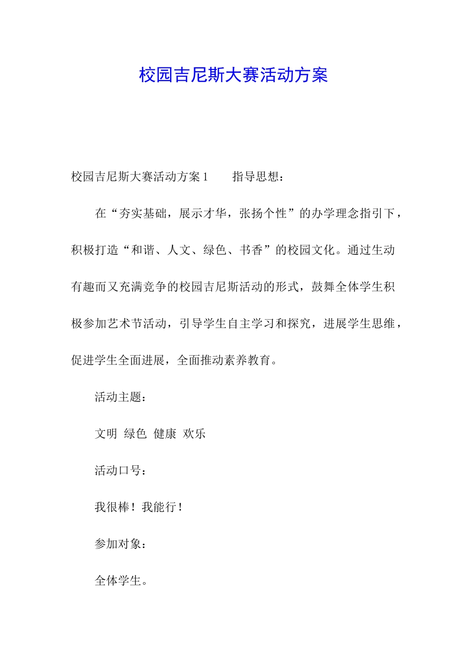 校园吉尼斯大赛活动方案_第1页