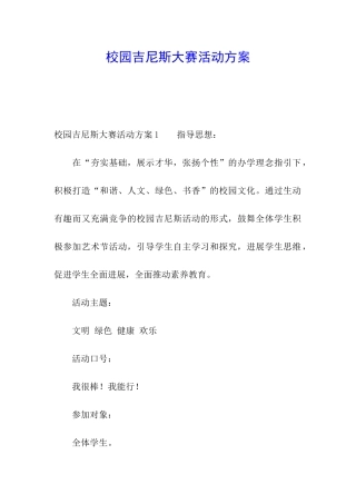校园吉尼斯大赛活动方案