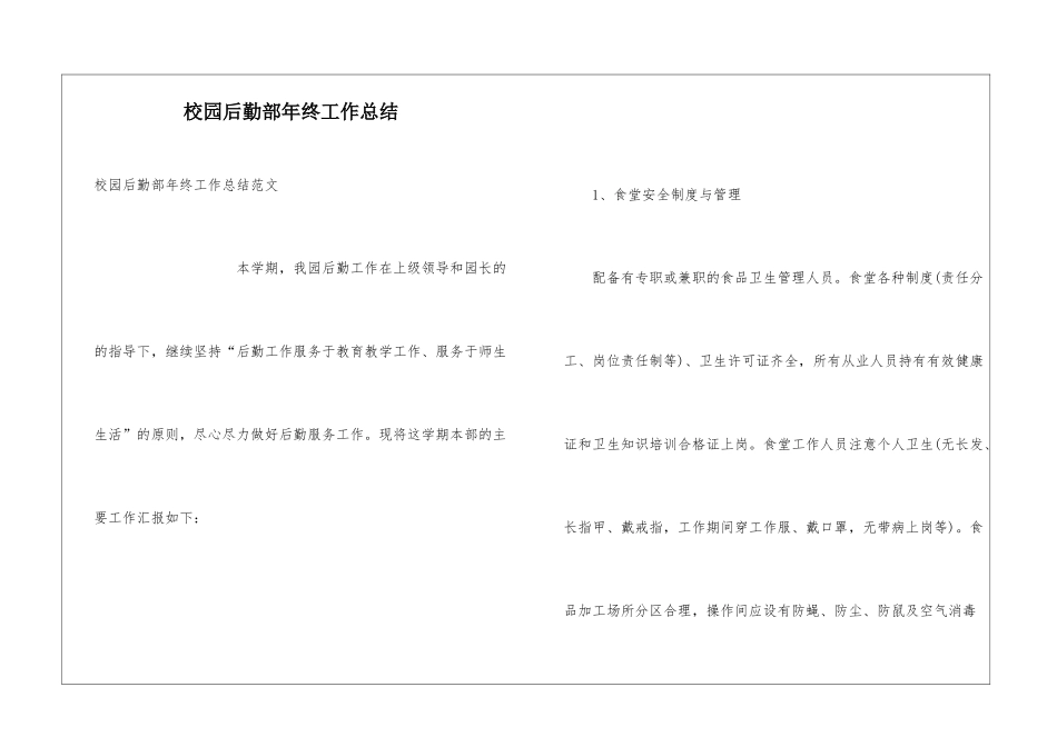 校园后勤部年终工作总结_第1页