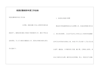 校园后勤部的年度工作总结