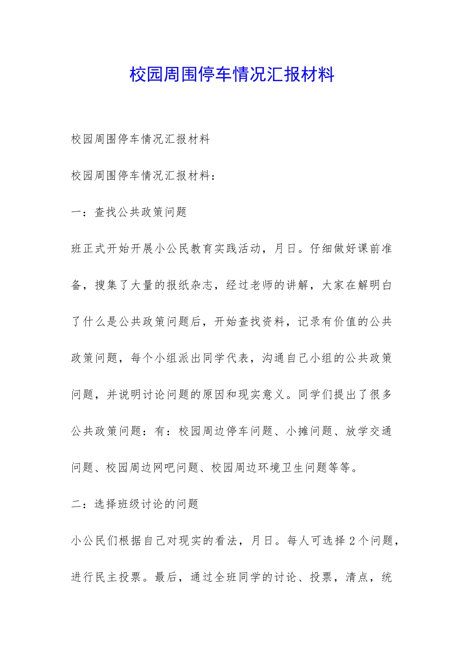 校园周围停车情况汇报材料-_第1页