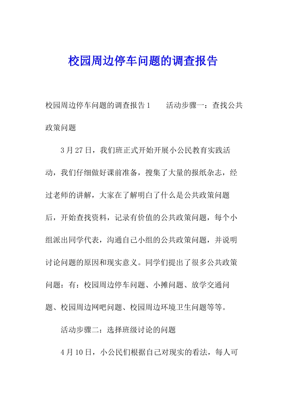 校园周边停车问题的调查报告_第1页