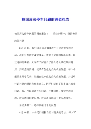 校园周边停车问题的调查报告