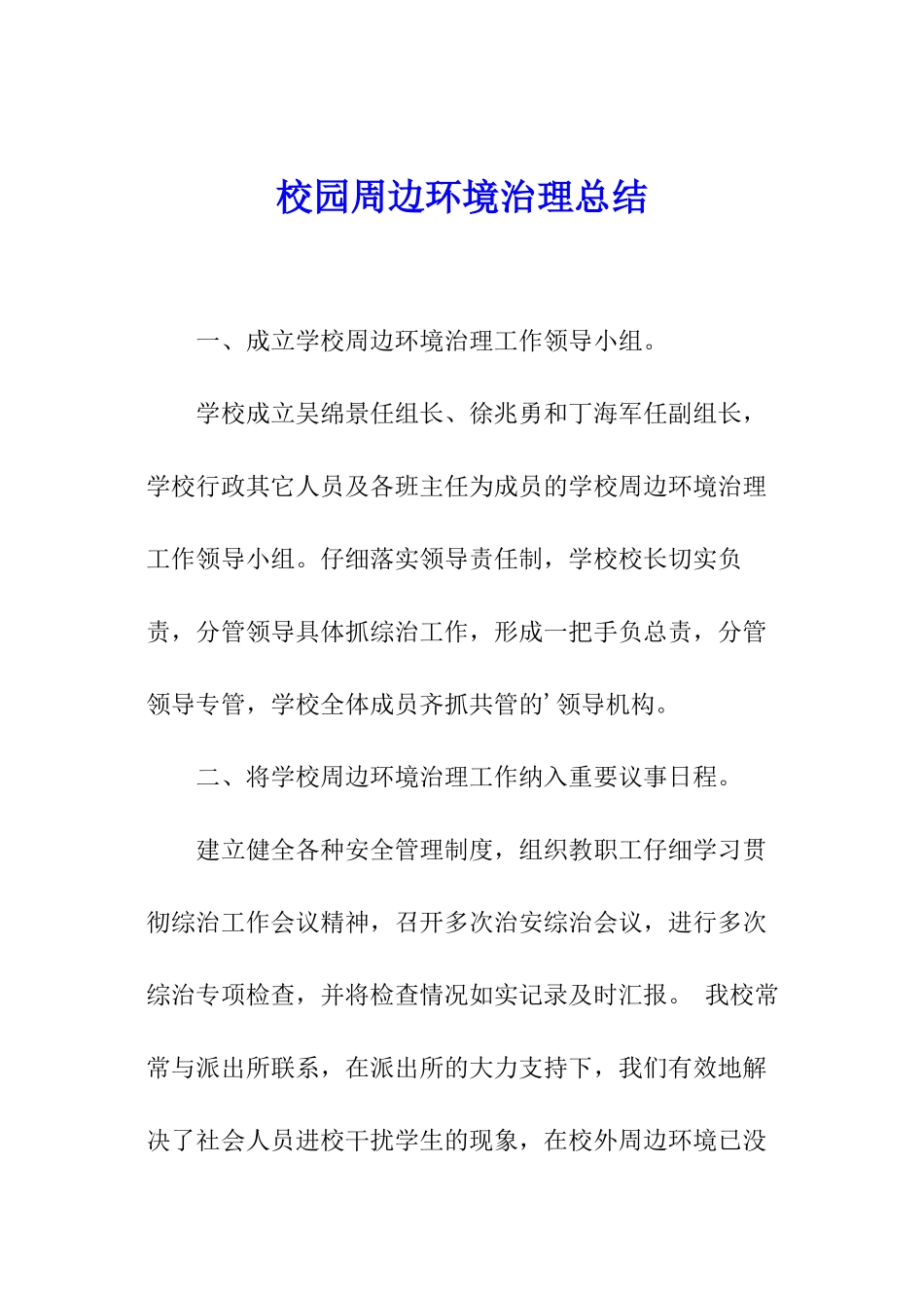校园周边环境治理总结_第1页