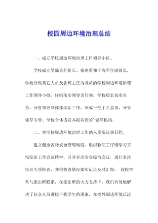 校园周边环境治理总结