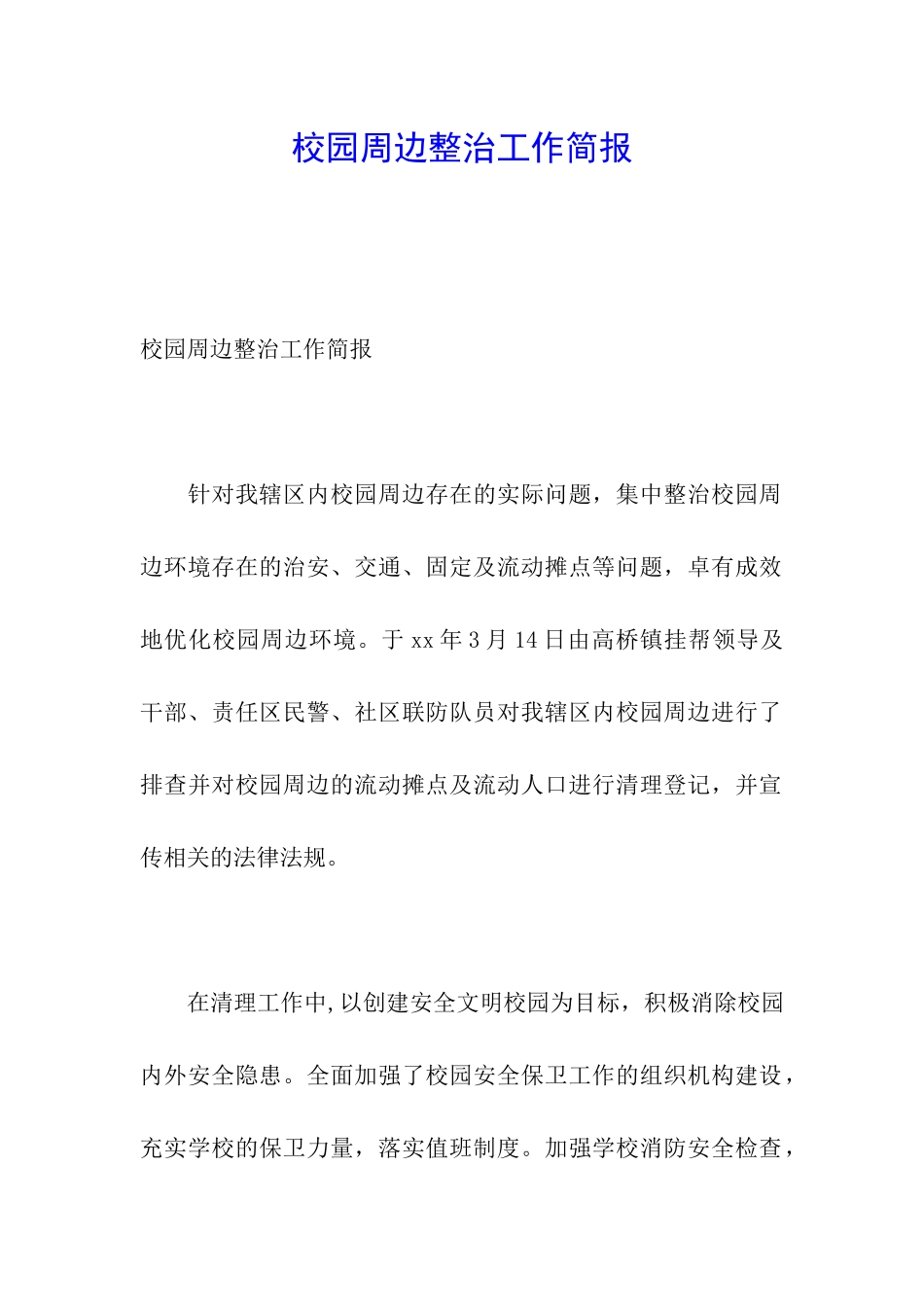 校园周边整治工作简报_第1页