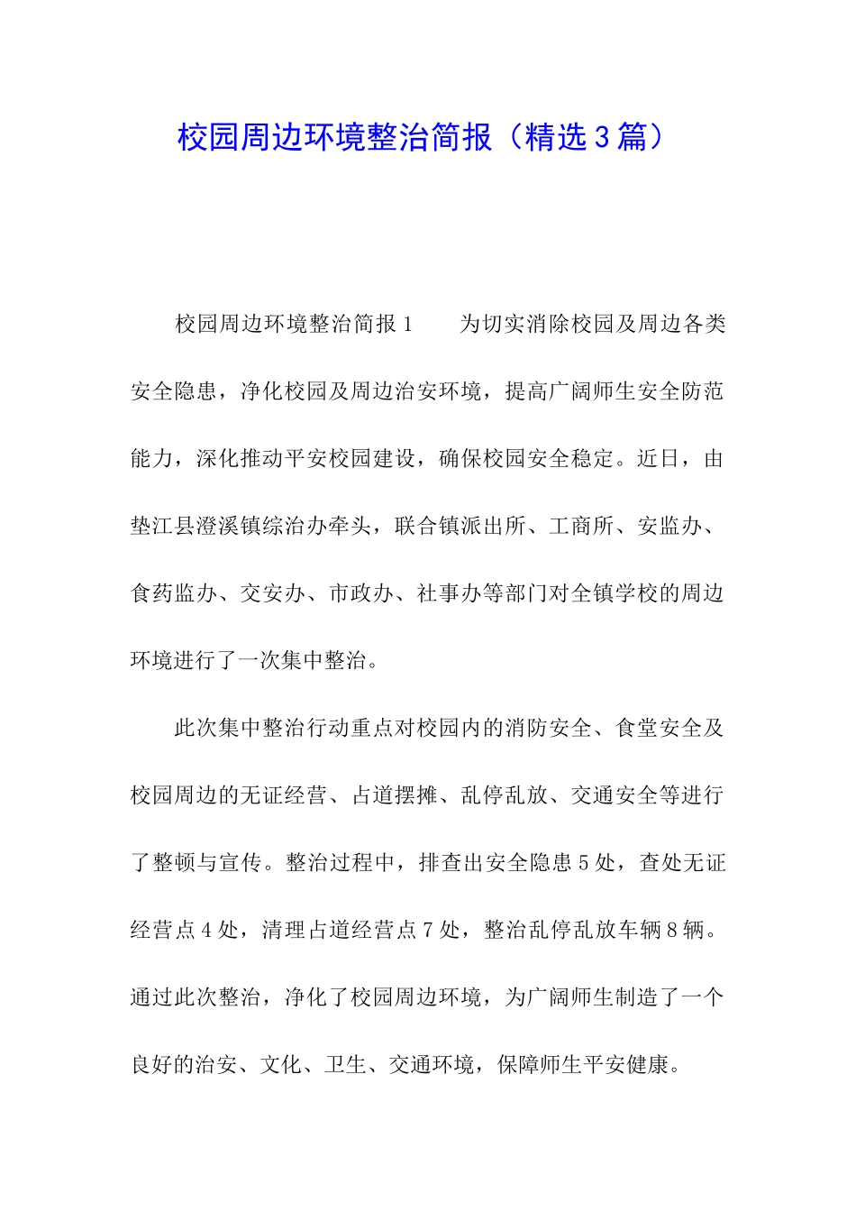校园周边环境整治简报_第1页