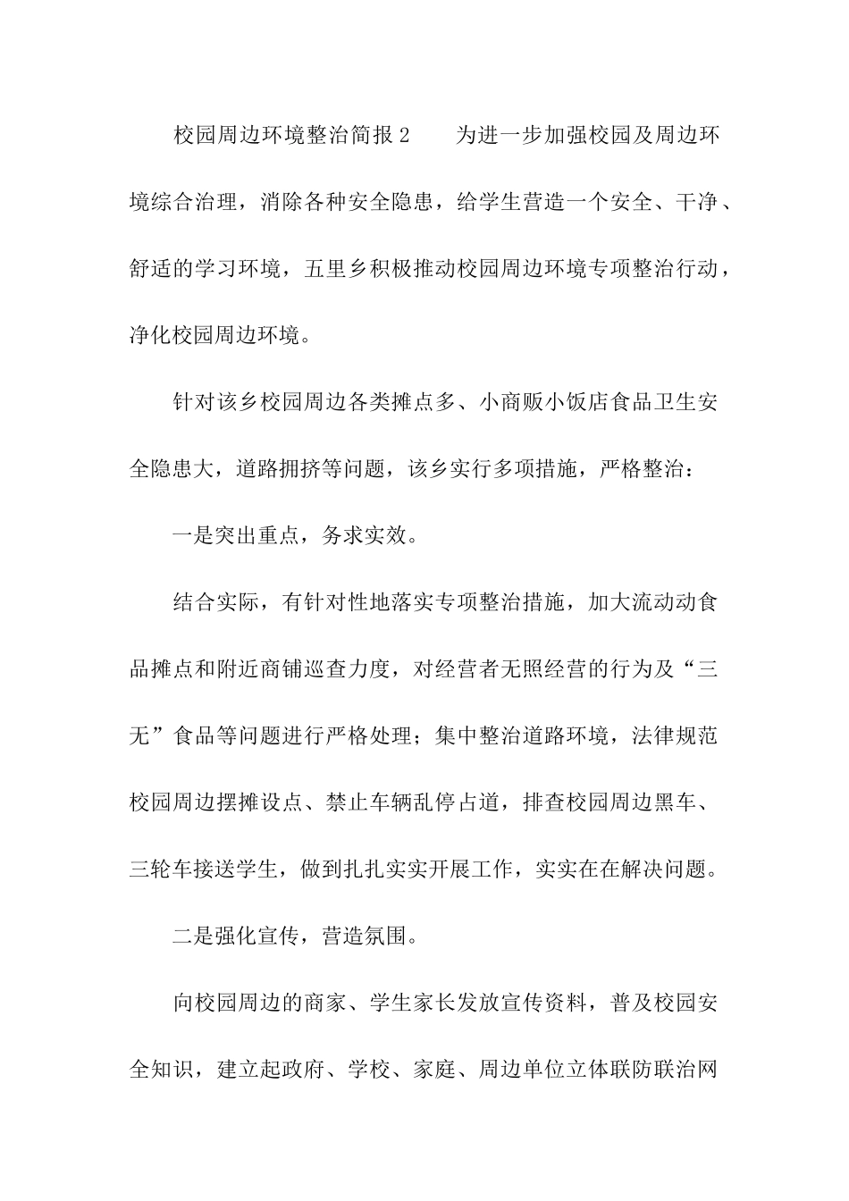 校园周边环境整治简报_第2页