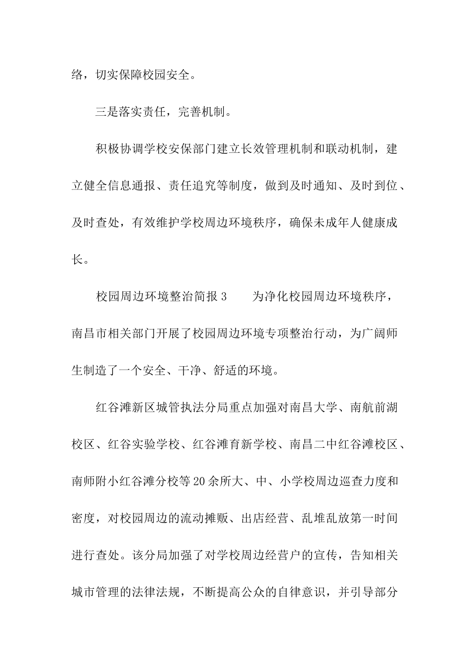 校园周边环境整治简报_第3页