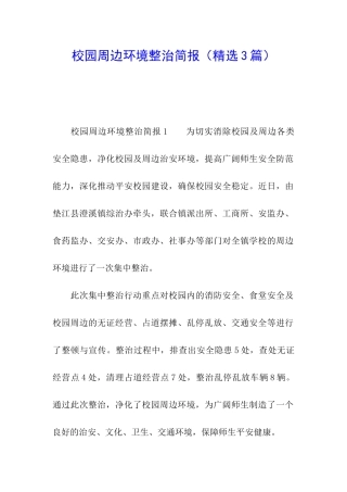 校园周边环境整治简报