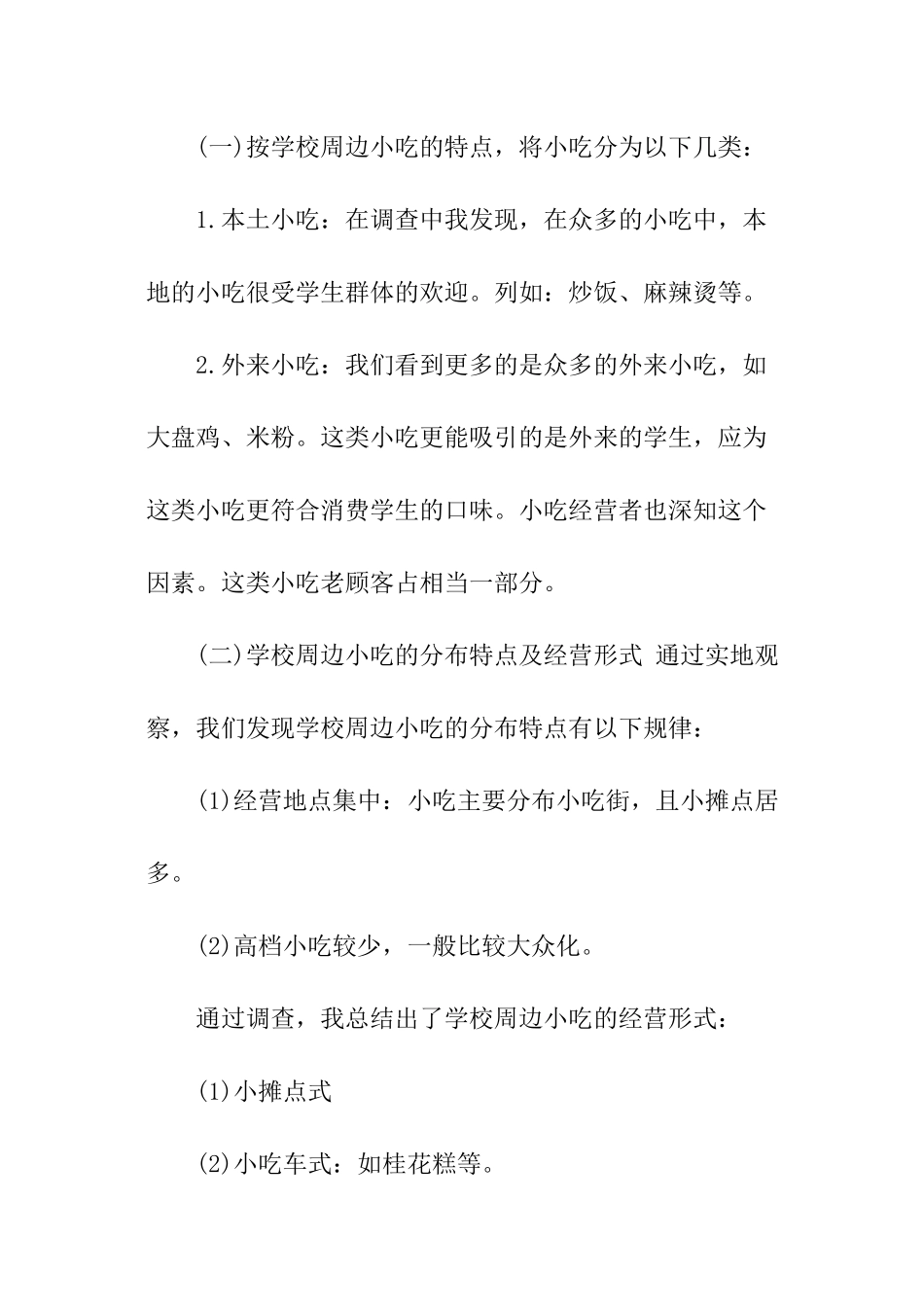 校园周边小吃街的调查报告_第3页