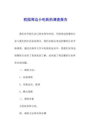 校园周边小吃街的调查报告