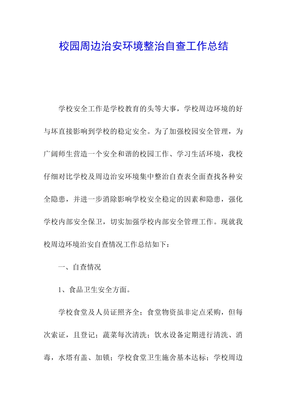 校园周边治安环境整治自查工作总结_第1页
