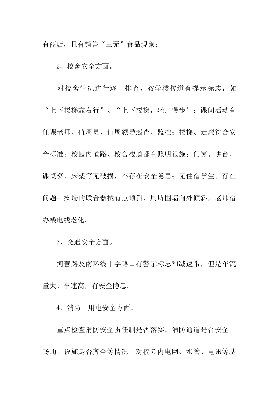 校园周边治安环境整治自查工作总结_第2页