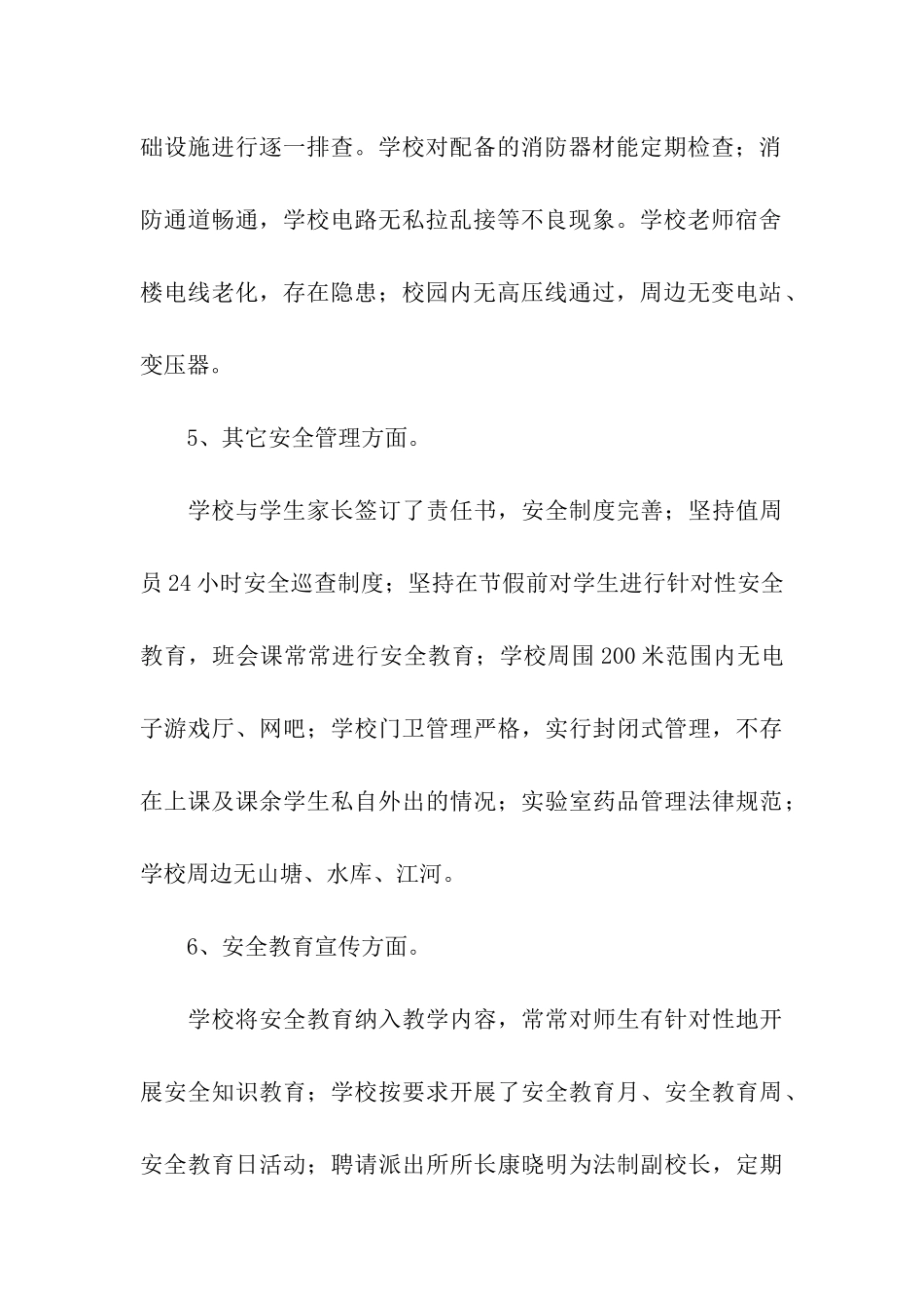 校园周边治安环境整治自查工作总结_第3页