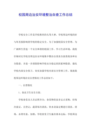 校园周边治安环境整治自查工作总结