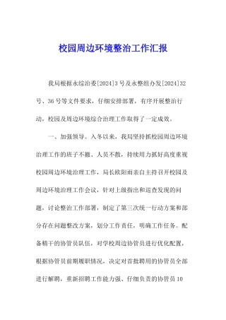 校园周边环境整治工作汇报