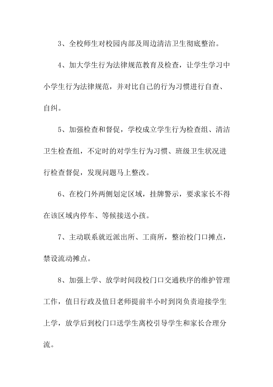 校园周边环境治理工作总结_第3页
