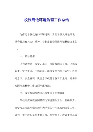校园周边环境治理工作总结