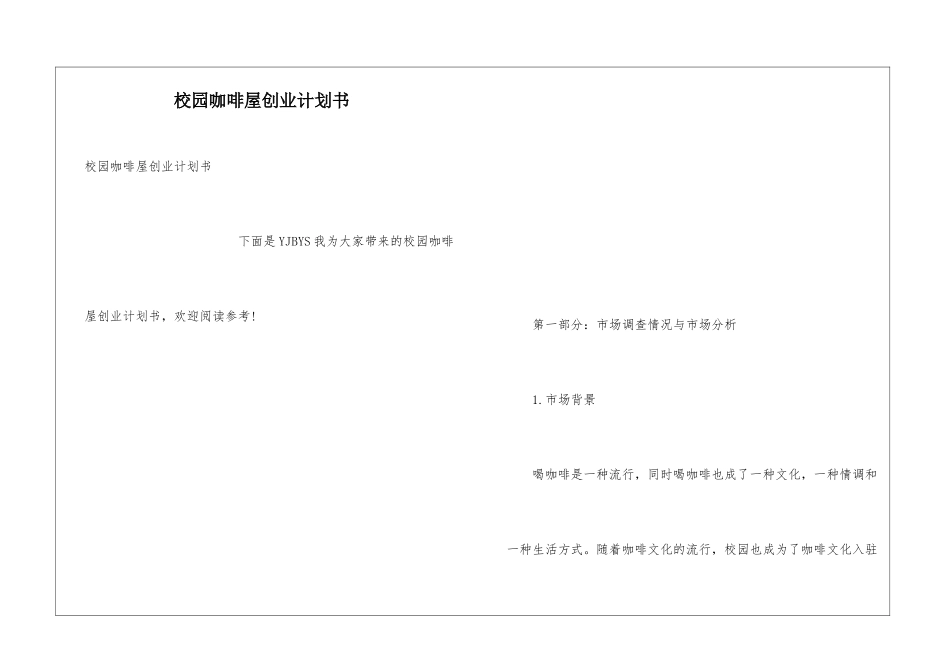 校园咖啡屋创业计划书_第1页