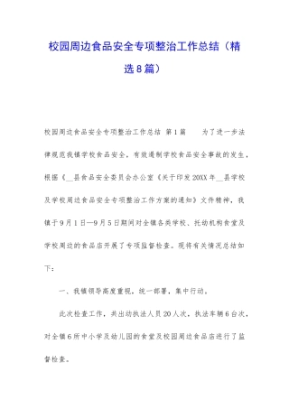 校园周边食品安全专项整治工作总结