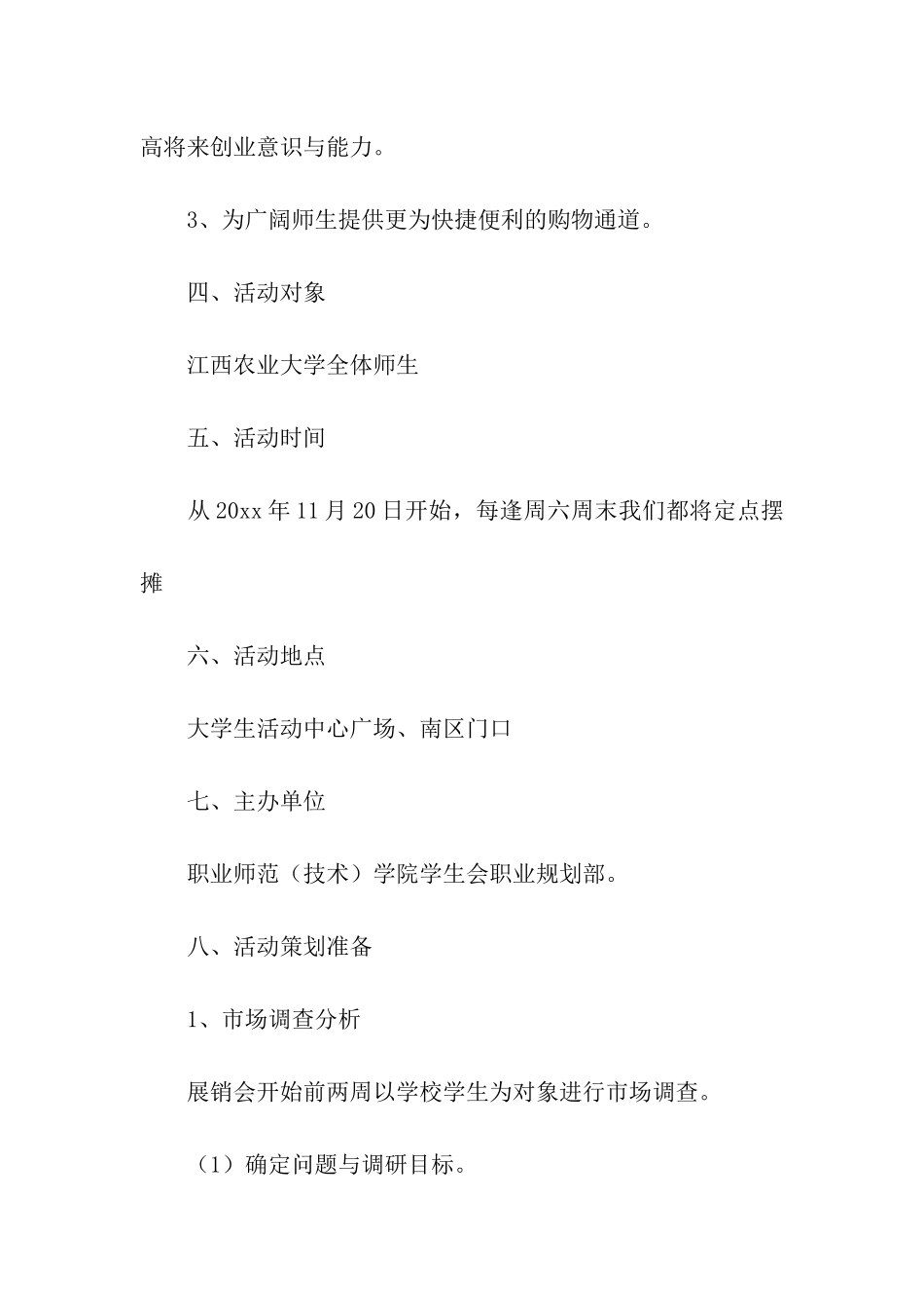 校园商品展销会活动策划书_第2页