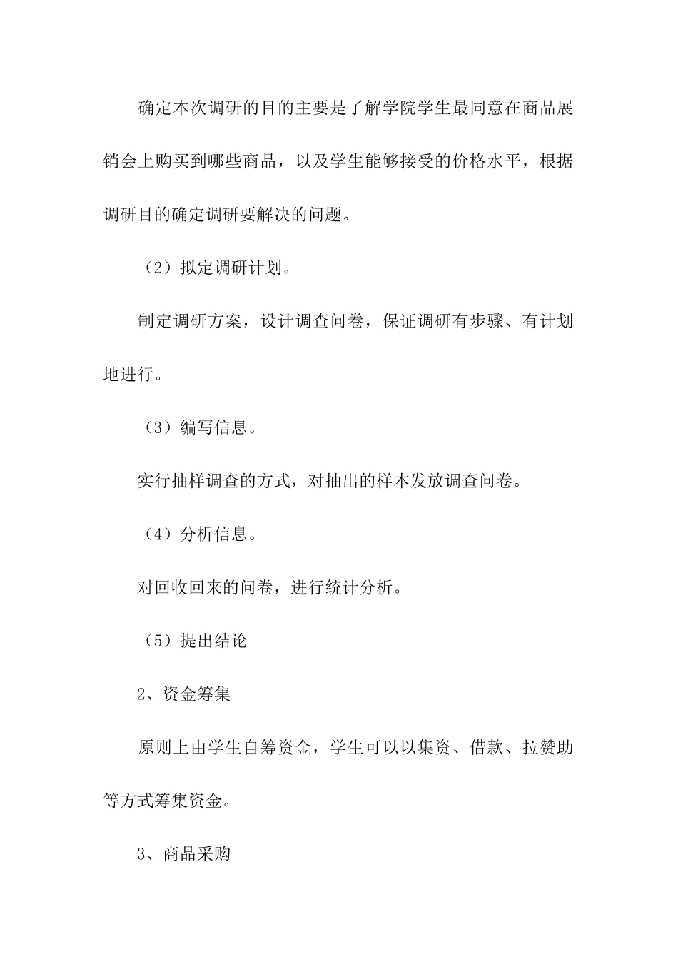 校园商品展销会活动策划书_第3页