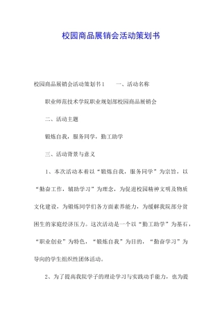 校园商品展销会活动策划书