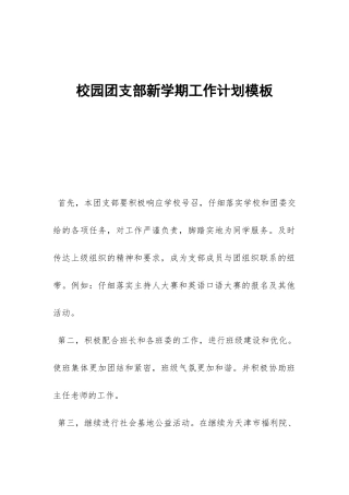 校园团支部新学期工作计划模板-