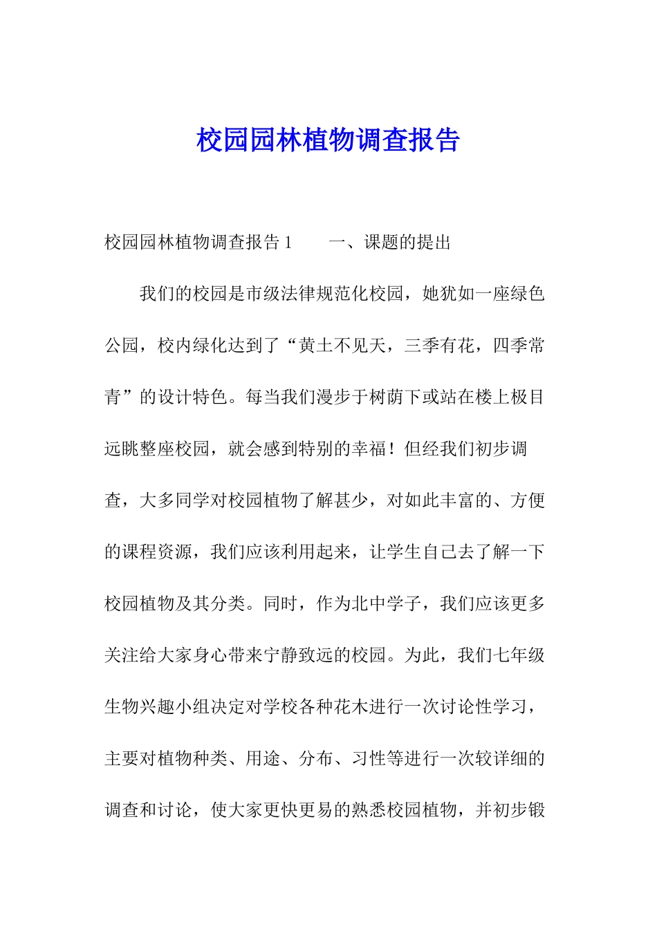 校园园林植物调查报告_第1页