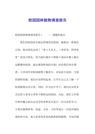 校园园林植物调查报告
