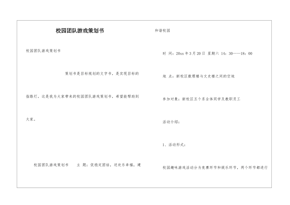 校园团队游戏策划书_第1页