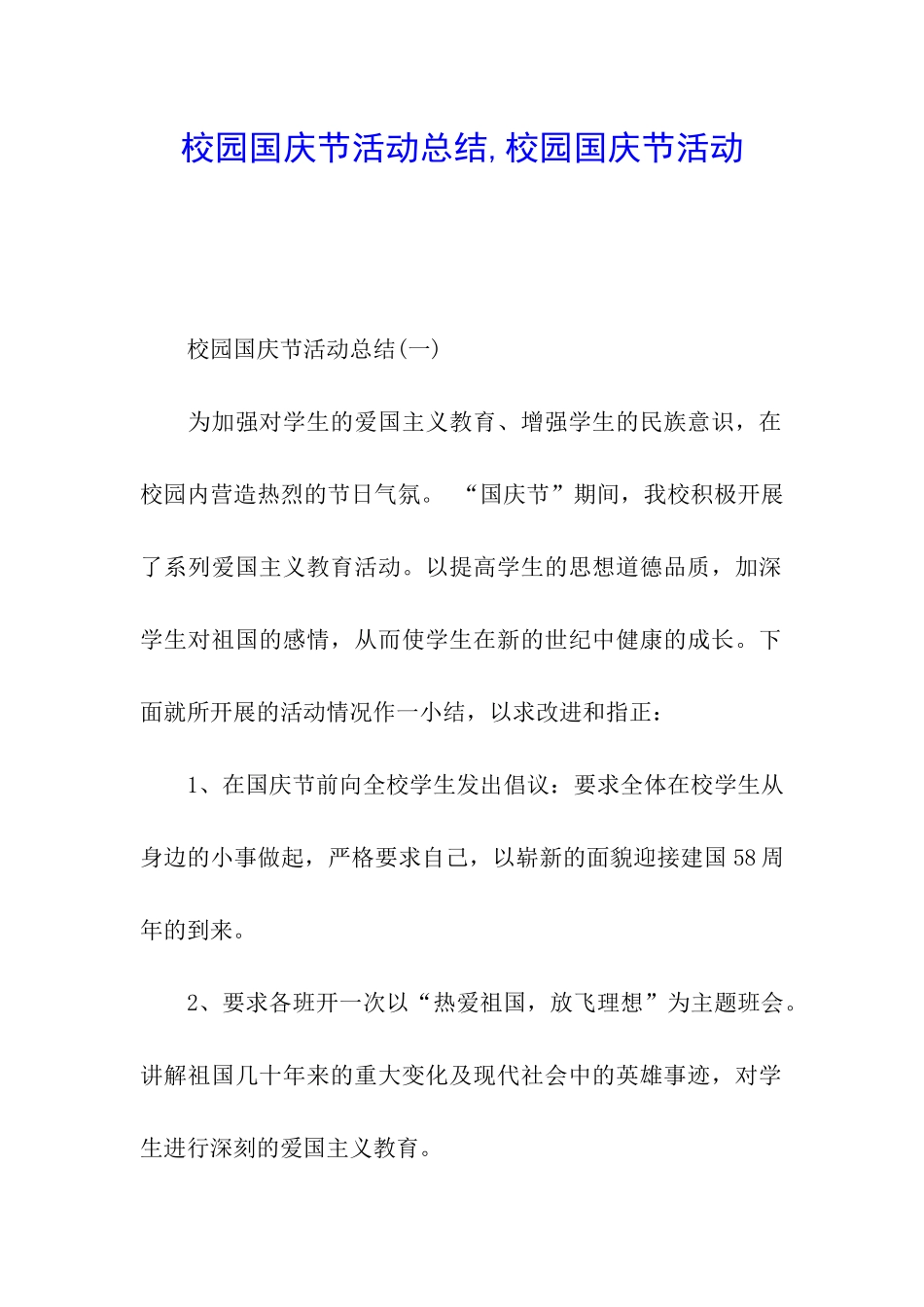 校园国庆节活动总结-校园国庆节活动_第1页