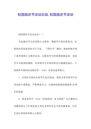 校园国庆节活动总结-校园国庆节活动